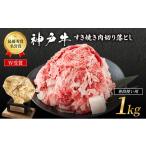 神戸牛 すき焼き肉 切り落とし 250g