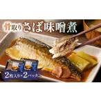 漬魚 味噌 粕等 味噌漬け さば味噌煮 骨取り 2枚入り