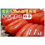 ふるさと納税 魚貝類 明太子 福岡県 行橋市 AU-020 明太子職人秘伝の味・辛子明太子切子たっぷり1.1kg