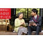 イベントやチケット等 郵便局 みまもり訪問サービス