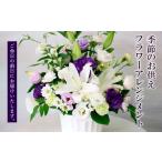 花 季節のお供えフラワーアレンジメント