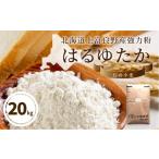 米 パン 強力粉 はるゆたか 20kg