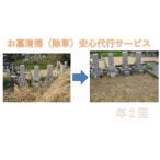 イベントやチケット等 お墓清掃 安心代行サービス年2回