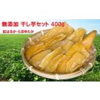 野菜類 サツマイモ 干しいもセット 無添加