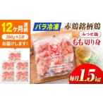 ブランド鶏を 赤鶏 みつせ鶏 もも切身 バラ凍結 1.5kg