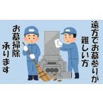 自治体にお任せ お墓掃除代行サービス 市内