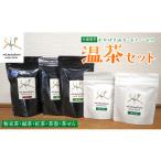 お茶類 むかばき山カームファームの温茶セット