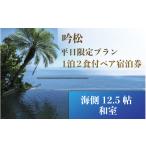 宿泊券 高級宿 1泊2食付ペア宿泊券 吟松