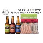 ショッピングふるさと納税 ビール ふるさと納税 ビール 地ビール 山梨県 北杜市 ギフト「八ヶ岳ビールタッチダウン」萌木の村ROCKベストワンセット 萌木の村 ROCK 八ヶ岳ビール タッチダウン ク…
