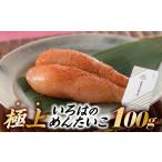 魚貝類 明太子 ZI122.極上いろはのめんたいこ 100グラム