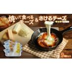 加工品等 チーズ 焼いて食べるちーず さけるチーズ詰め合わ…