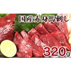 馬肉 熊本特産馬刺し 国内肥育 赤身馬刺し320g+タレ100ml付…