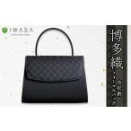カバン 博多織 市松柄 フォーマルバッグ 1118933