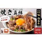 牛肉 バラ カルビ 仙台牛 焼かないお肉 焼き真鮮 計500g