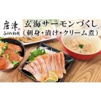 玄海サーモンづくし 刺身用切身80g×2P
