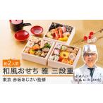 ふるさと納税 おせち 山形県 大石田町 2025年12月30日配送 おせち 和洋 赤坂あじさい 「雅」約2人前 三段重 冷凍 2026 山形牛 36品 和風 洋風 4.7寸 重箱 お…