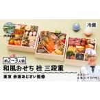ふるさと納税 おせち 山形県 大石田町 12月31日配送 冷蔵おせち 三段重 40品目 「桂」約3〜4人前 東京 赤坂あじさい 監修 料亭 おすすめ 大人気おせち 2026 …