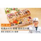 ふるさと納税 おせち 山形県 大石田町 2025年12月30日お届け おせち 和風 赤坂あじさい 監修 「招福」 約3〜4人前 冷凍 変則五の重 2026 あわび ローストビー…