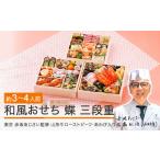 ふるさと納税 おせち 山形県 大石田町 2025年12月31日お届け おせち 和風 赤坂あじさい 監修 「蝶」 約3〜4人前 冷蔵 2026 山形牛ローストビーフ あわび いく…