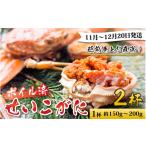カニ ずわいガニ 南 せいこがに 約150g以上×5杯