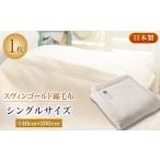 タオル 寝具 毛布 スヴィンゴールド綿毛布ベビーサイズ
