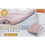 タオル 寝具 コーマ糸を使った綿100%4重ガーゼケット2枚セ…