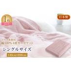 タオル 寝具 コーマ糸を使った綿100%4重ガーゼケット