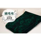 タオル 寝具 毛布 綿毛布 毛羽部分 迷彩柄 1052957