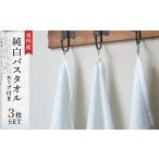 タオル 寝具 バスタオル 純白バスタオル3枚セット