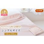 タオル 寝具 毛布 ラムウール毛布 毛羽部分