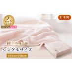 タオル 寝具 毛布 綿100%綿毛布シングルサイズ