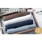 タオル 寝具 フェイスタオル 泉州産フェイスタオル4枚セット