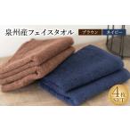 タオル 寝具 フェイスタオル 泉州産フェイスタオル4枚セット