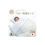 タオル 寝具 セット 洗えるベビー布団セット