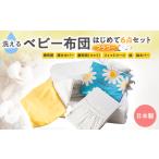 タオル 寝具 セット 洗えるベビー布団セット