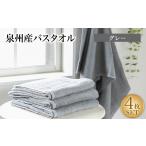 ふるさと納税 タオル・寝具 バスタオル 大阪府 忠岡町 泉州産バスタオル4枚・グレー 1109490