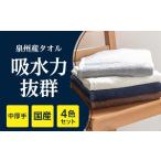 ふるさと納税 タオル・寝具 バスタオル 大阪府 忠岡町 泉州産バスタオル4枚・4色セット 1109494