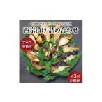 漬魚 味噌 粕等 味噌漬け 定期便 3ヵ月 骨取り