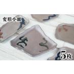 陶磁器 漆器 ガラス やちむん丸勇陶房 変形小皿