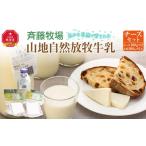 飲料類 牛乳 斉藤牧場の山地自然放牧牛乳