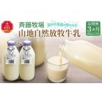 飲料類 牛乳 3ヶ月定期便 斉藤牧場の山地自然放牧牛乳 900m…