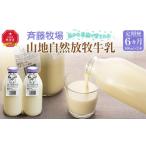 飲料類 牛乳 6ヶ月定期便 斉藤牧場の山地自然放牧牛乳 900m…