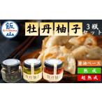 調味料 油 牡丹柚子3瓶セット Ag-001