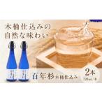 日本酒 酒 百年杉 木桶仕込み 産直2本セット