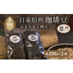 ふるさと納税 コーヒー コーヒー豆 山梨県 都留市 山梨県 都留市 自家焙煎珈琲豆 豆のまま おまかせ２種類 バンカム・ツル ｜煎りたて コーヒー 直送 老舗 本…