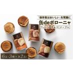 ふるさと納税 パン 新潟県 新発田市 美味しいパンの缶詰 缶deボローニャ 6缶 5年6か月保存 保存食 非常食 防災食 備蓄食 防災グッズ パン デニッシュ レジャー…