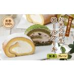 ケーキ カステラ ロールケーキ 和菓子屋さんのお米の純生ロ…