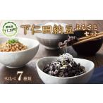 加工品等 納豆 農林水産大臣賞受賞 下仁田納豆7種食べ比べ…