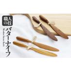 食器 グラス セット バターナイフ 木彫り 天然木