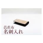 織物 繊維品 芭蕉布名刺入れ C011-025